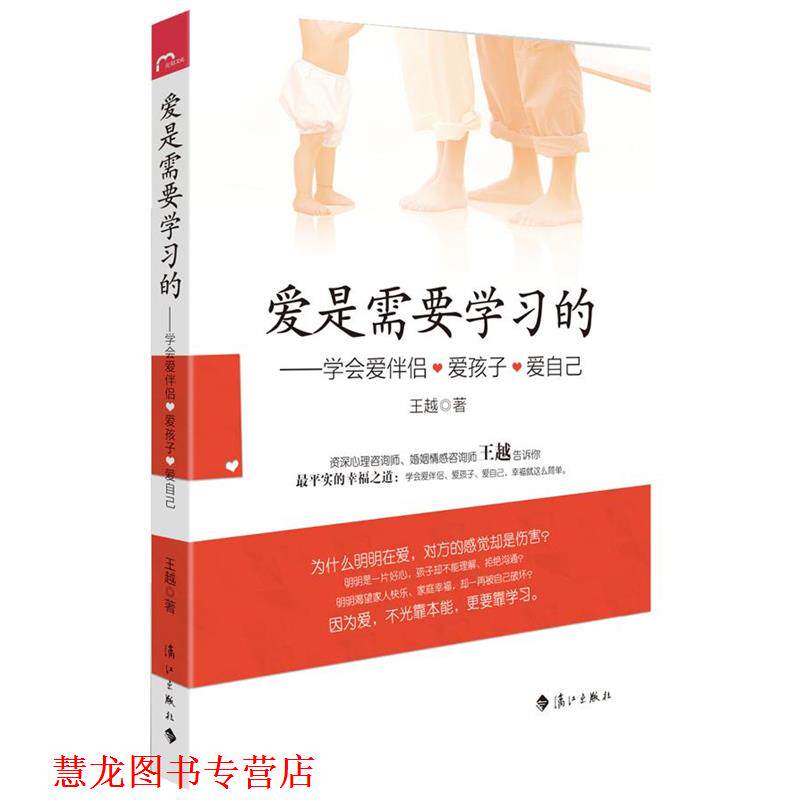 【正版书籍】 爱是需要学习的—学会爱伴侣、爱孩子、爱自己 王越 著 漓江出版社