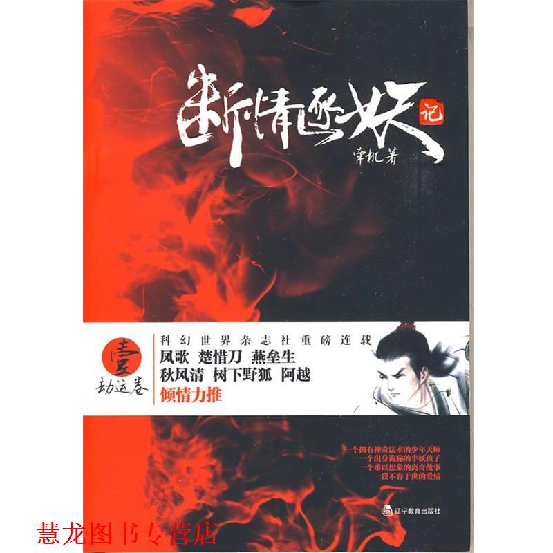 【正版书籍】 断情逐妖记 壹 劫运卷 牵机　著 辽宁教育出版社