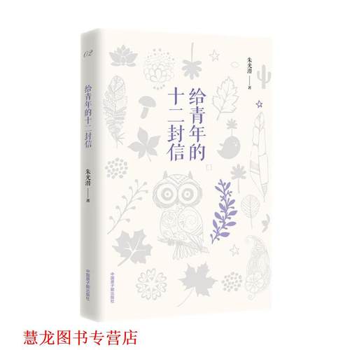 【正版书籍】 给青年的十二封信 朱光潜 原子能出版社