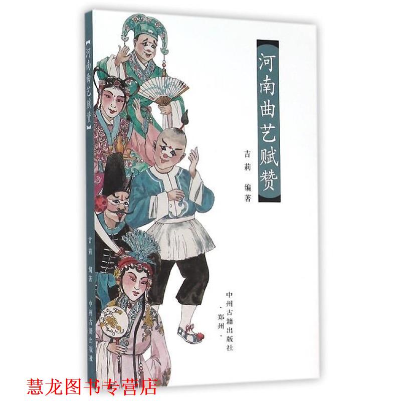 【正版书籍】 河南曲艺赋赞 吉莉 著 中州古籍出版社有限公司