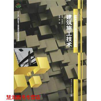【正版书籍】 十二五高职高专土建类模块式创新规划教材:建筑施工技术 余斌 著 哈尔滨工业大学出版社