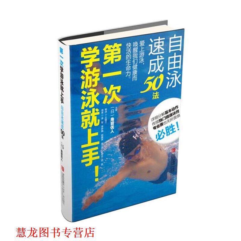 【正版书籍】 次学游泳就上手！自由泳速成50法 角皆优人 青岛出版社