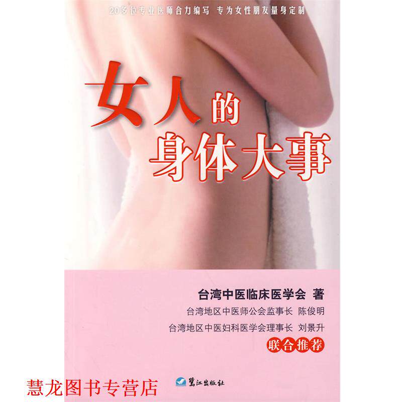 【正版书籍】 女人的身体大事 台湾中医临床医学会 著 鹭江出版社