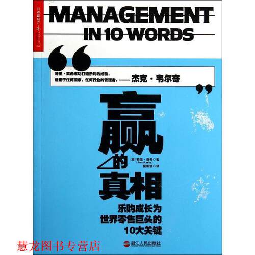 【正版书籍】 赢的真相:乐购成长为世界巨头的10大关键 [英] 特里·莱希(Terry Leahy) 浙江人民出版社