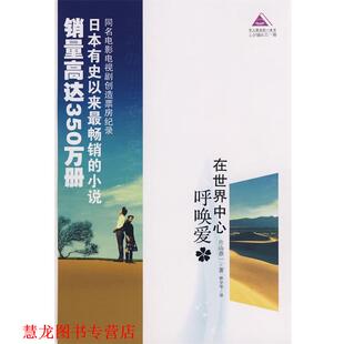 【正版书籍】 在世界中心呼唤爱 (日)片山恭一 著,林少华 译 青岛出版社