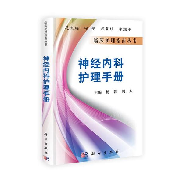 【正版书籍】 神经内科护理手册 杨蓉,周东　主编 科学出版社