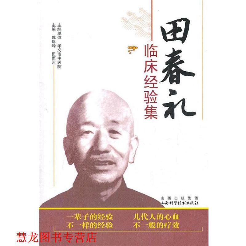 【正版书籍】 田春礼临床经验集 魏锦峰,田雨河 主编 山西科学技术出版社