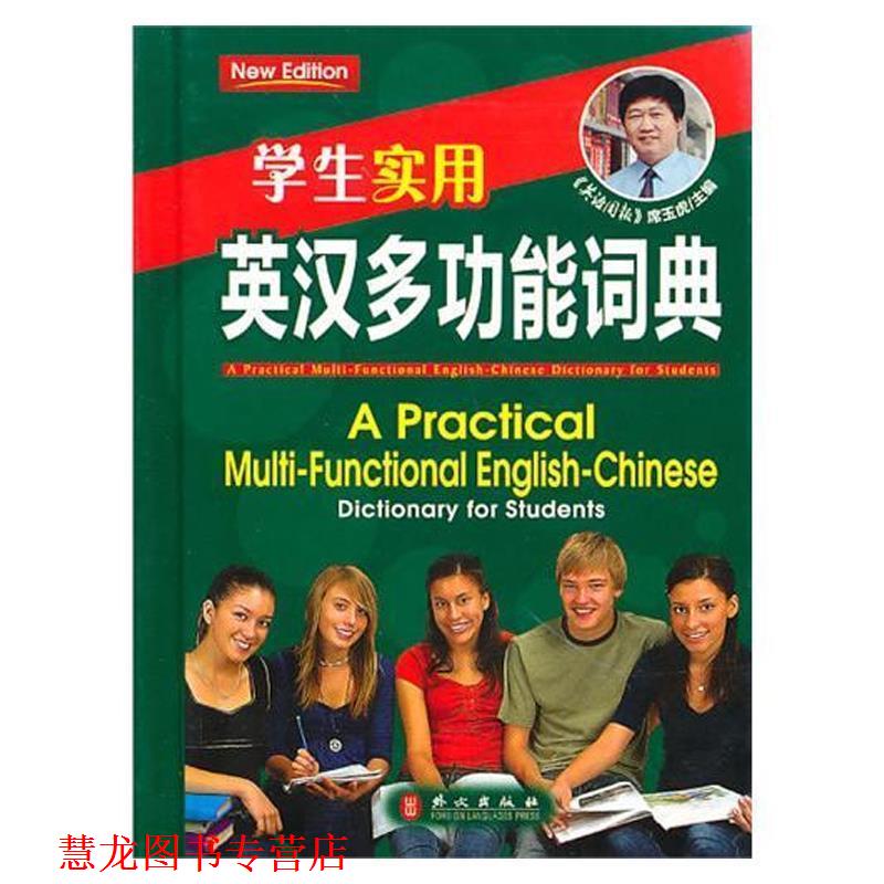 【正版书籍】 学生实用汉英多功能词典 席玉虎 外文出版社