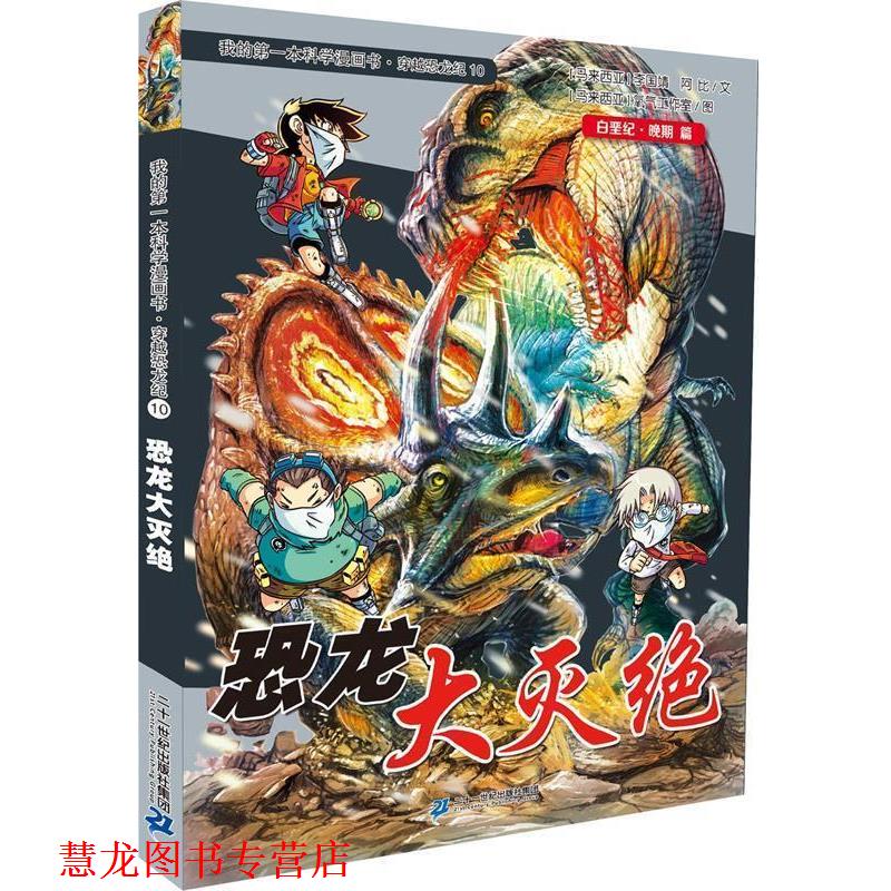 【正版书籍】 穿越恐龙纪10 恐龙大灭绝 我的本科学漫画书 李国靖　著 二十一世纪出版社