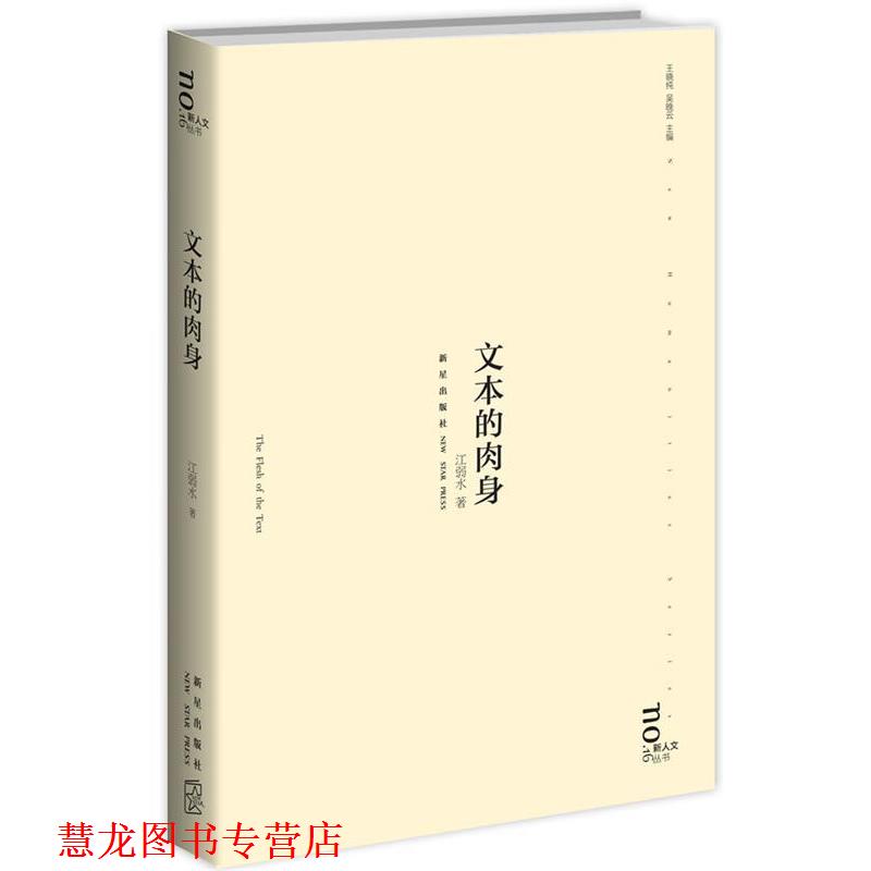 【正版书籍】 文本的肉身 江弱水 新星出版社