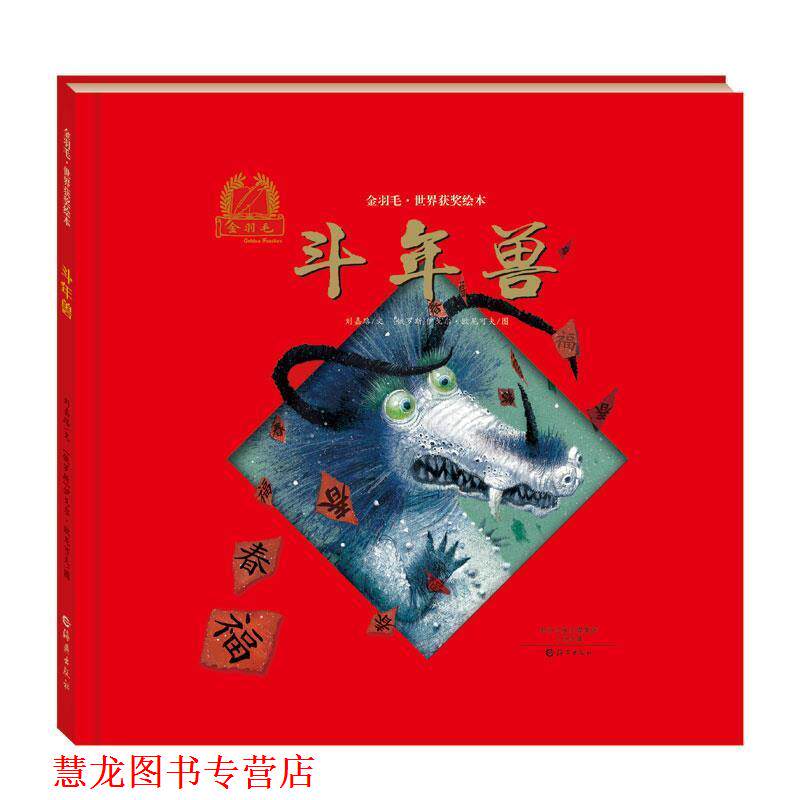 【正版书籍】 金羽毛·世界获奖绘本 斗年兽 刘嘉路 文, (俄罗斯)伊戈尔·欧尼可夫 图 海燕出版社