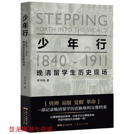 【正版书籍】 少年行:1840—1911晚清留学生历史现场 李书纬 广东人民出版社