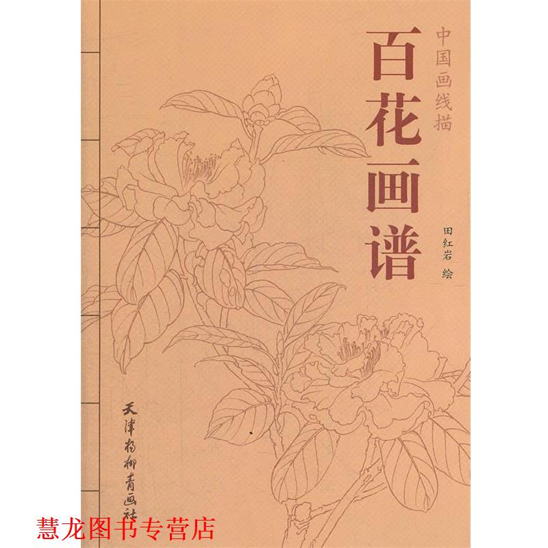 【正版书籍】 百花画谱 田　绘 天津杨柳青画社