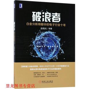 【正版书籍】 破浪者:白金分析师眼中的电子行业十年 赵晓光等 机械工业出版社