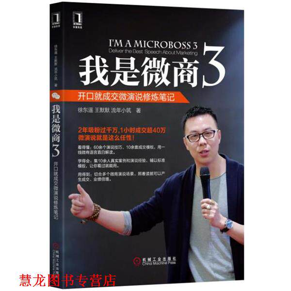 【正版书籍】 我是微商3:开口就成交微演说修炼笔记 徐东遥,王默默,流年小筑 机械工业出版社