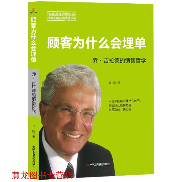 【正版书籍】 顾客为什么会埋单:乔 吉拉德的销售哲学 王刚 中华工商联合出版社