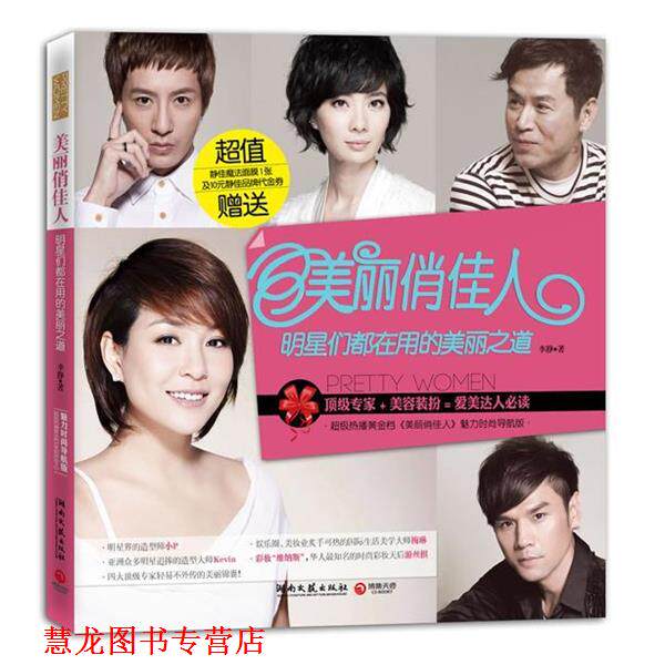 【正版书籍】 美丽俏佳人:明星们都在用的美丽之道 李静　著 湖南文艺出版社