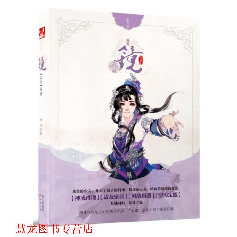【正版书籍】 镜·双城 沧月 中国致公出版社
