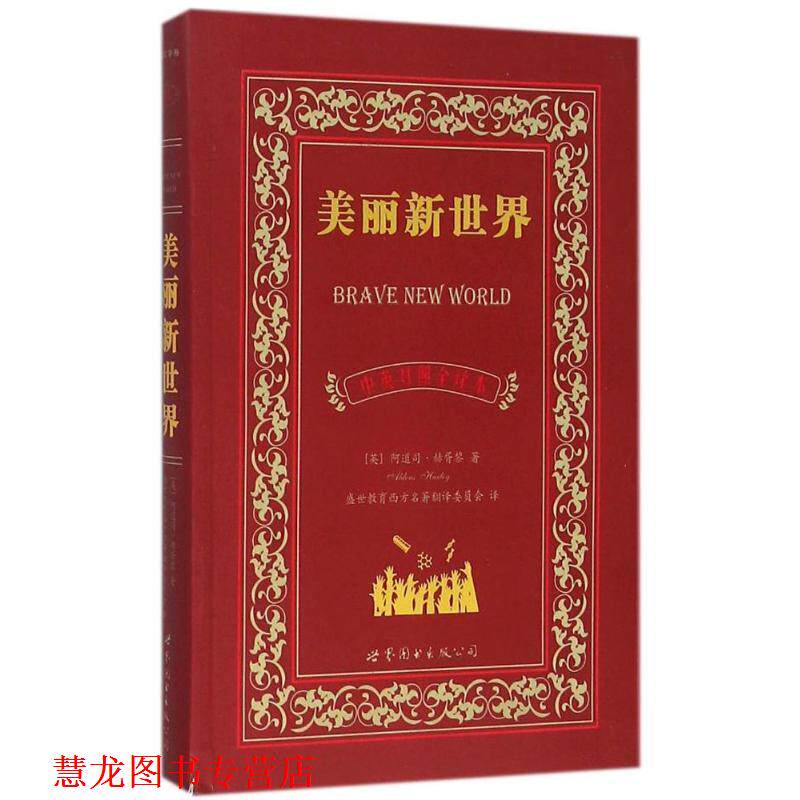 【正版书籍】 美丽新世界 [英] 阿道司·赫胥黎 著 世界图书出版公司