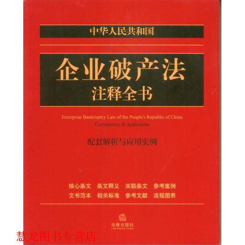 【正版书籍】 中华人民共和国企业破产法注释全书 法律出版社法规中心 法律出版社