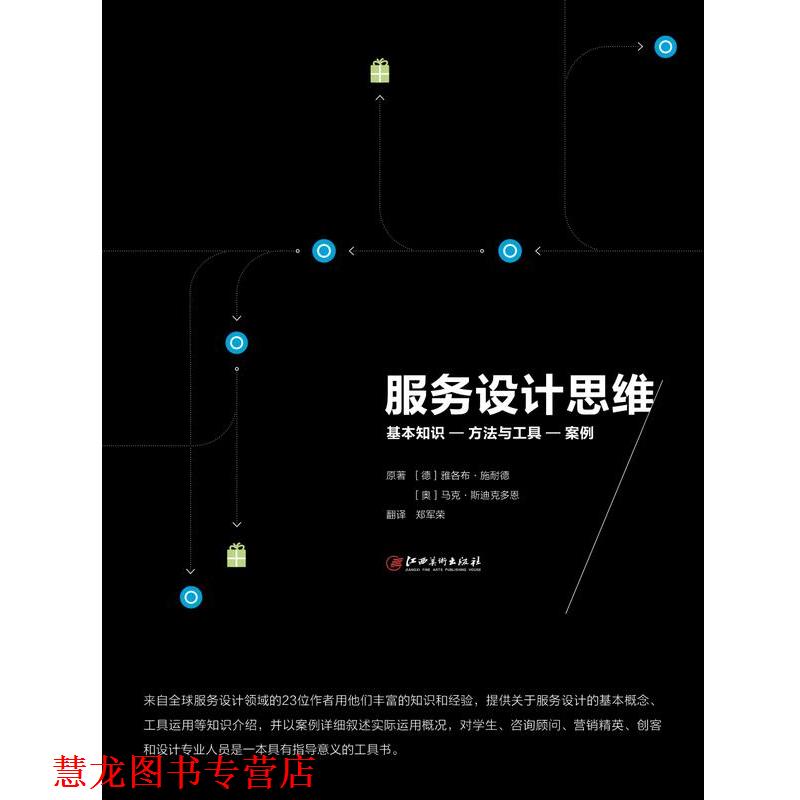 【正版书籍】 服务设计思维 [德]雅各布·施耐德 著,[奥地利]马克·斯迪克多恩 著,郑军荣 译 江西美术出版社