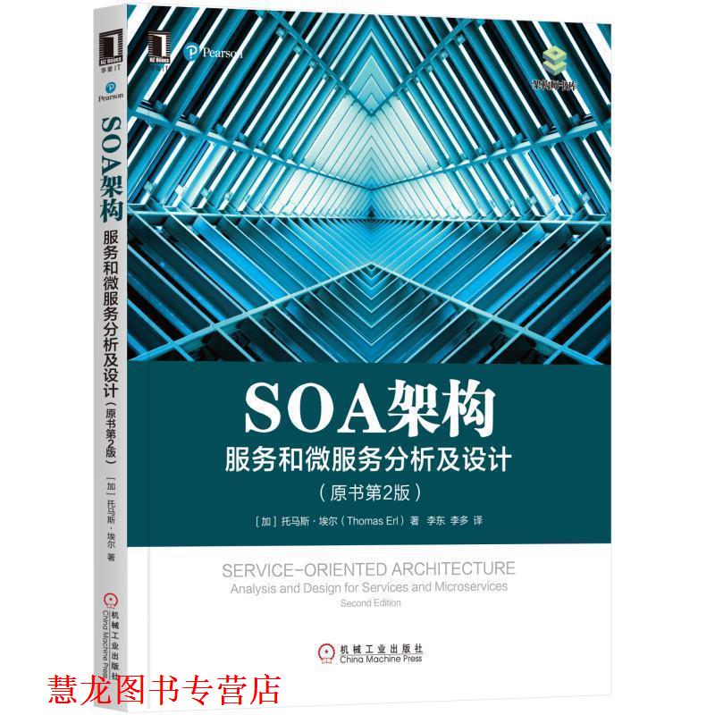【正版书籍】 SOA架构:服务和微服务分析及设计 [美] 托马斯·埃尔(Thomas Erl) 机械工业出版社