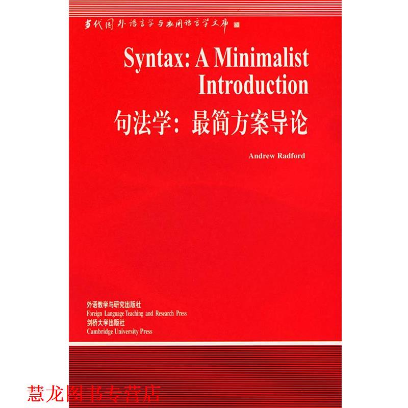 【正版书籍】 句法学:简方案导论 (英)瑞德福特(Radford,A.) 著,顾阳 导读 外语教学与研究出版社
