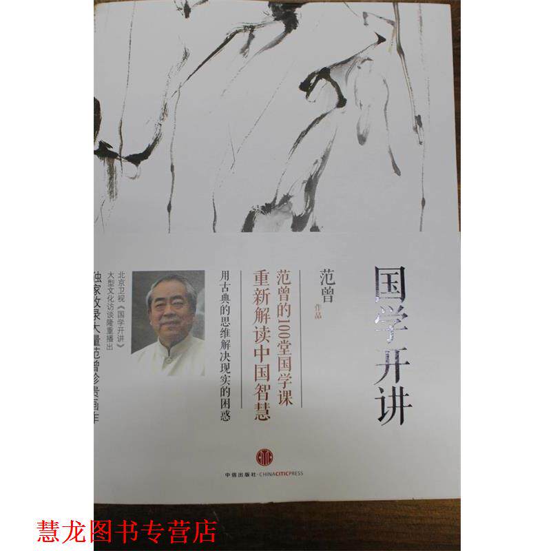 【正版书籍】 国学开讲 范曾　著 中信出版社