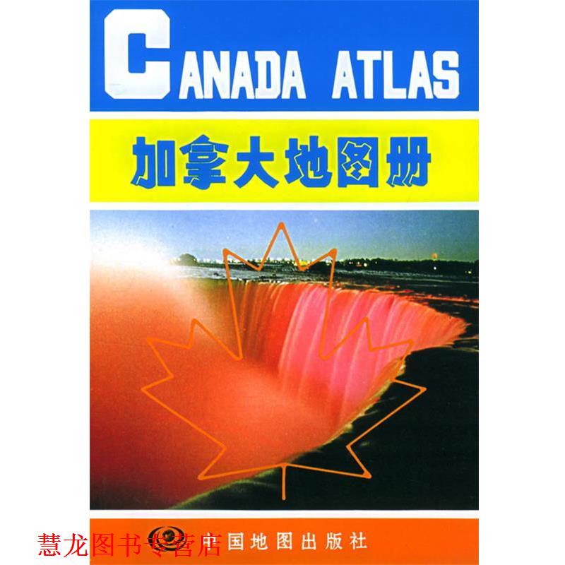 【正版书籍】 加拿大地图册 刘惠云,马金祥 主编 中国地图出版社