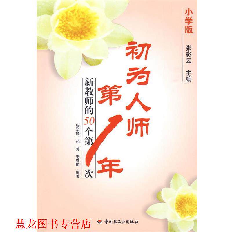 【正版书籍】 初为人师年－新教师的50个次 张彩云　主编 中国轻工业出版社