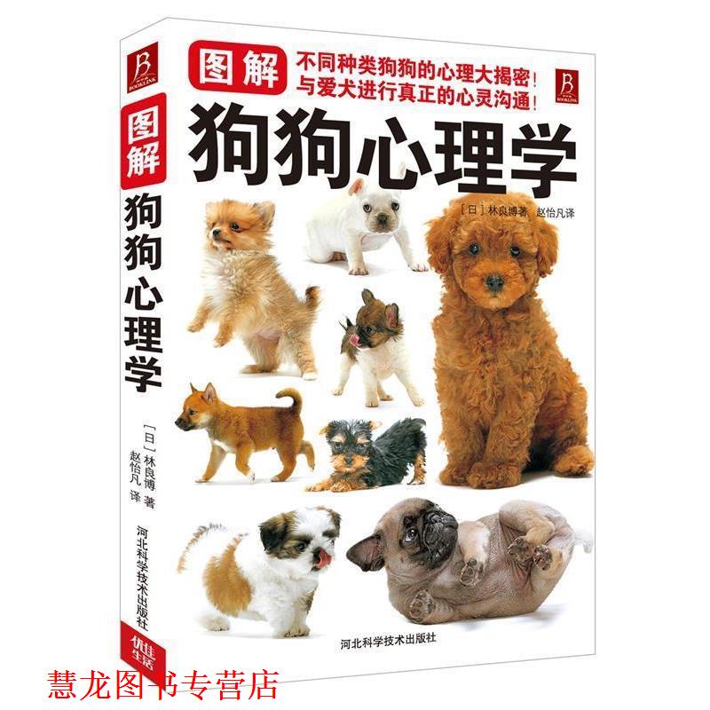 【正版书籍】 图解狗狗心理学 (日)林良博 河北科技出版社