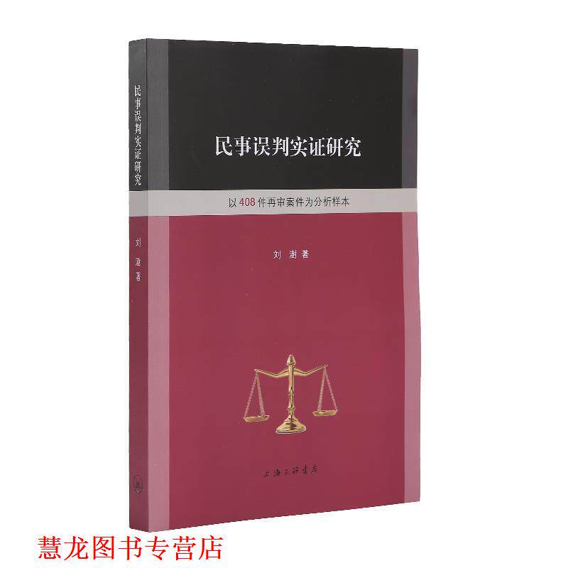 【正版书籍】 民事误判实证研究 以408件再审案件为分析样本 刘澍 著 上海三联书店