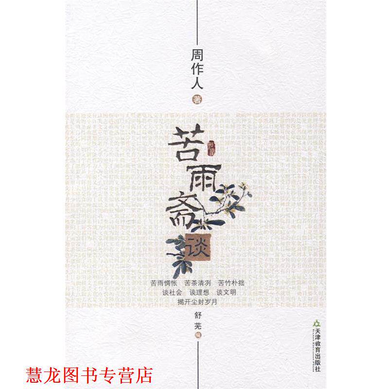 【正版书籍】 知堂文丛:苦雨斋谈 周作人 著 天津教育出版社