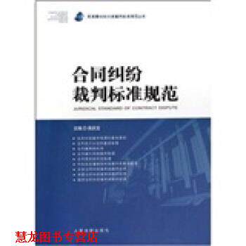 【正版书籍】 合同纠纷裁判标准规范 吴庆宝 著 人民法院出版社
