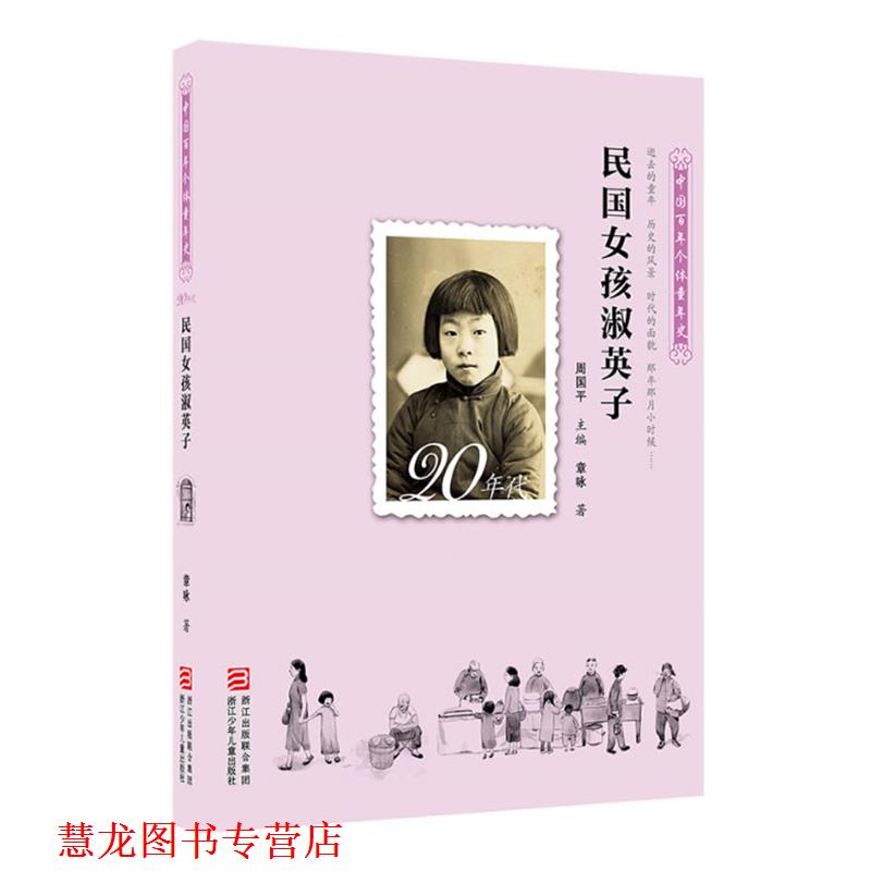 【正版书籍】 中国百年个体童年史:20年代 民国女孩淑英子 周国平 主编,章咏 著 浙江少年儿童出版社