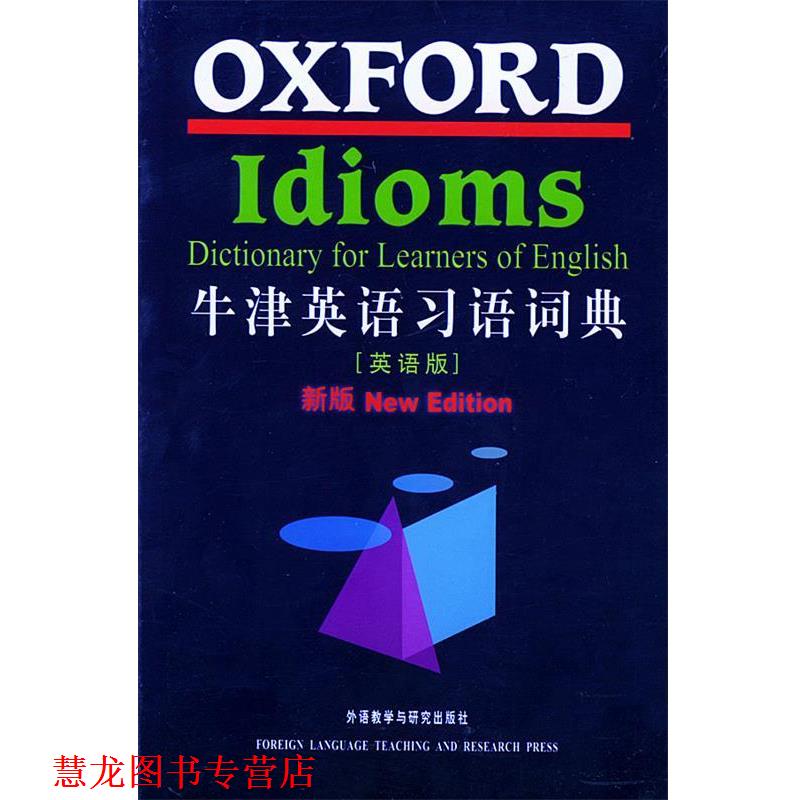 【正版书籍】 牛津英语习语词典 牛津大学出版社 编 外语教学与研究出版社