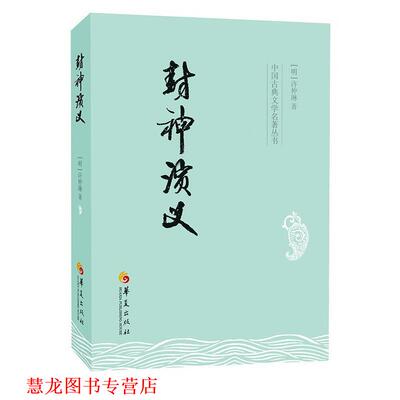 【正版书籍】 中国古典文学名著丛书:封神演义 许仲琳 华夏出版社