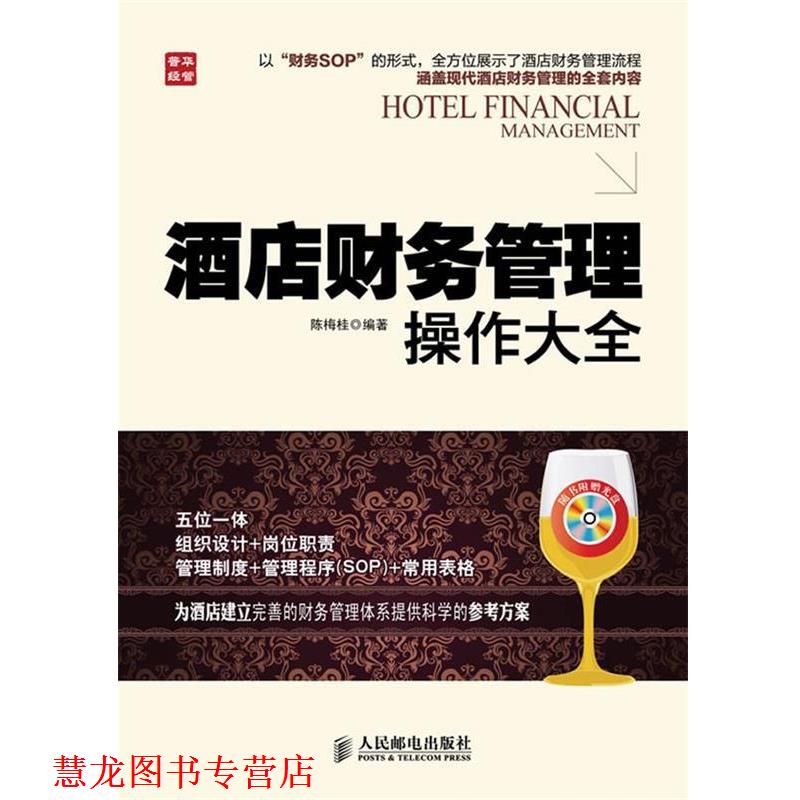【正版书籍】 酒店财务管理操作大全 陈梅桂 编著 人民邮电出版社