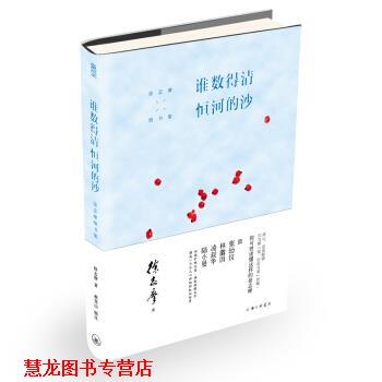 【正版书籍】 谁数得清恒河的沙：徐志摩情书集 徐志摩著,蔡登山 编 上海三联书店