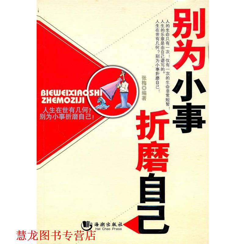 【正版书籍】 别为小事折磨自己 张梅 编著 海潮出版社