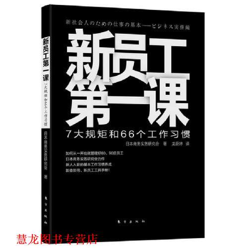 【正版书籍】 新员工课—7大规矩和66个工作习惯 [日]商务实务研究会 东方出版社