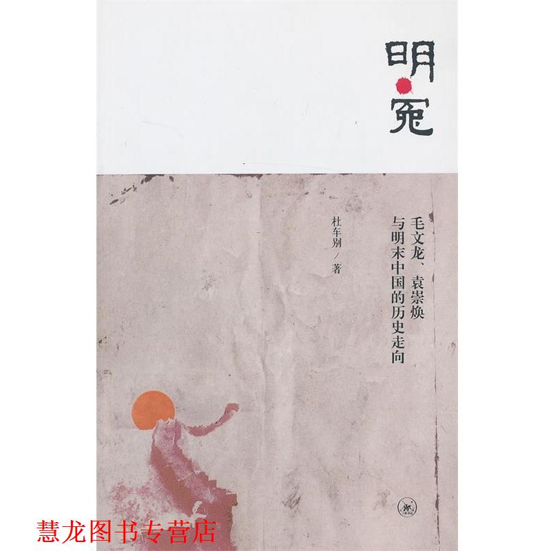 【正版书籍】 明·冤 杜车别 著 生活·读书·新知三联书店