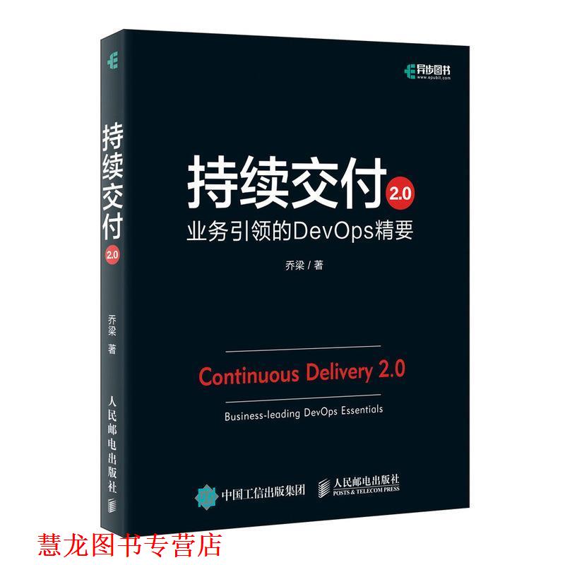 【正版书籍】 持续交付2 0 业务的DevOps精要 乔梁 人民邮电出版社