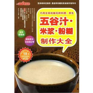 时尚 社 化学工业出版 粉糊制作大全 正版 书籍 朱太治 巧用豆浆机做花样料理 美食馆 等 养生五谷汁 双福 米浆