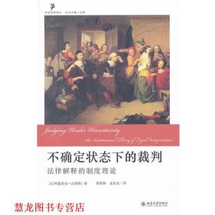 【正版书籍】 不确定状态下的裁判 (美)沃缪勒　著,梁迎修,孟庆友　译 北京大学出版社