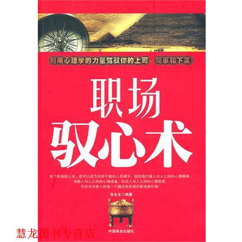 【正版书籍】 职场驭心术 张永生 中国商业出版社