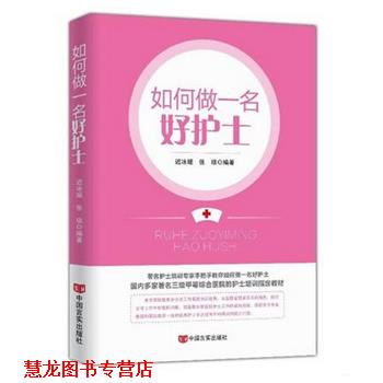 【正版书籍】 如何做一名好护士 迟冰媛,张琰,作 著 中国言实出版社