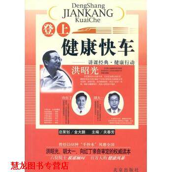 【正版书籍】 登上健康快车 洪昭光,等 著 北京出版社