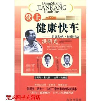 【正版书籍】 登上健康快车 洪昭光,等 著 北京出版社