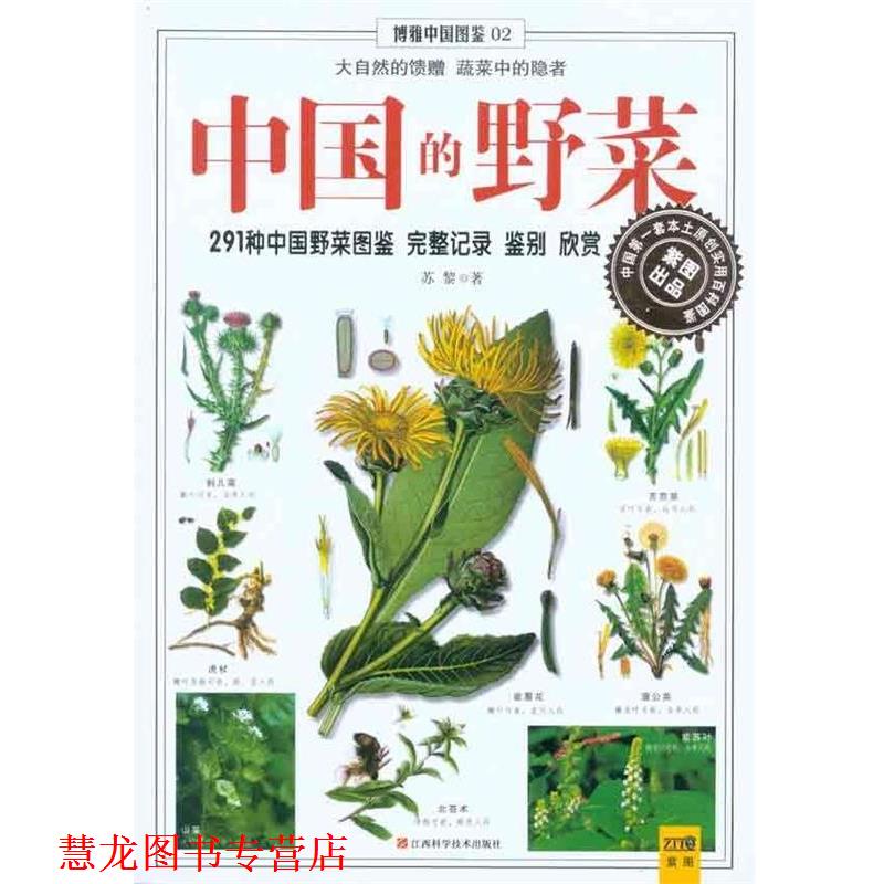 【正版书籍】 博雅中国图鉴2:中国的野菜 苏黎 著 江西科学技术出版社